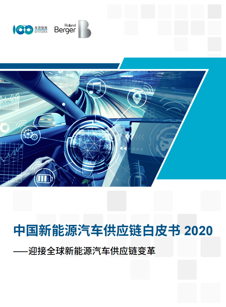 罗兰贝格：中国新能源汽车供应链白皮书 2020.pdf 第1页