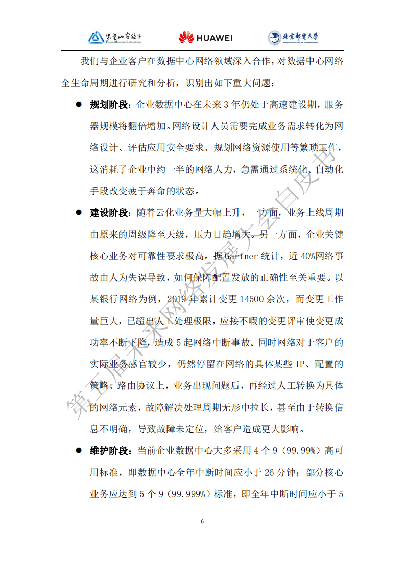 未来网络发展大会：2021版数据中心自动驾驶网络技术白皮书.pdf 第6页