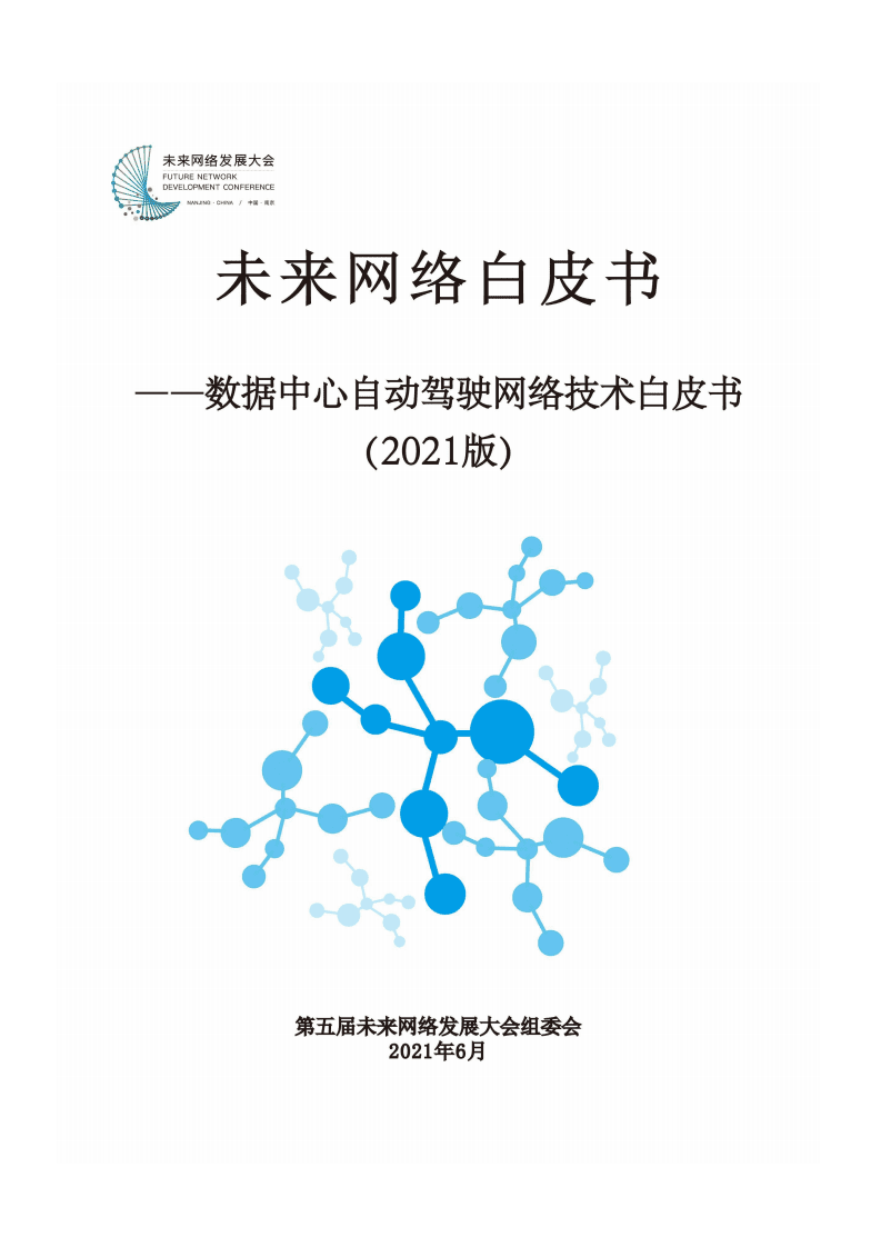 未来网络发展大会：2021版数据中心自动驾驶网络技术白皮书.pdf 第1页