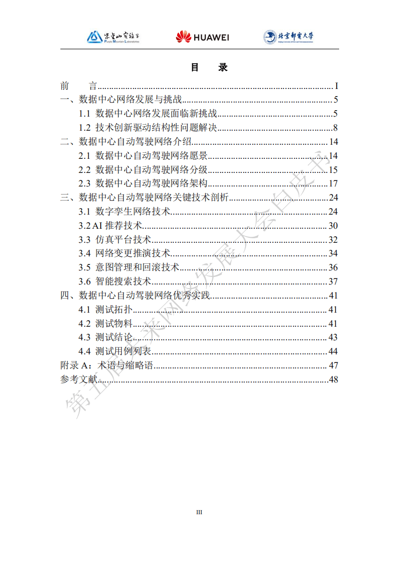 未来网络发展大会：2021版数据中心自动驾驶网络技术白皮书.pdf 第4页