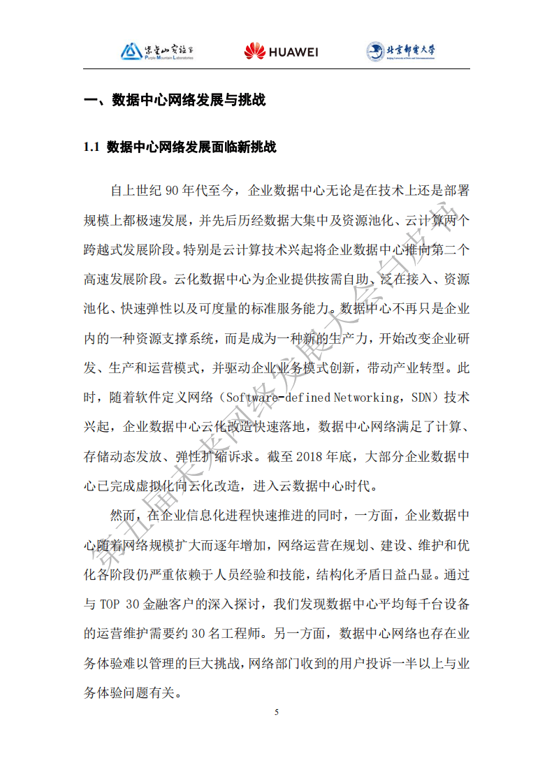 未来网络发展大会：2021版数据中心自动驾驶网络技术白皮书.pdf 第5页