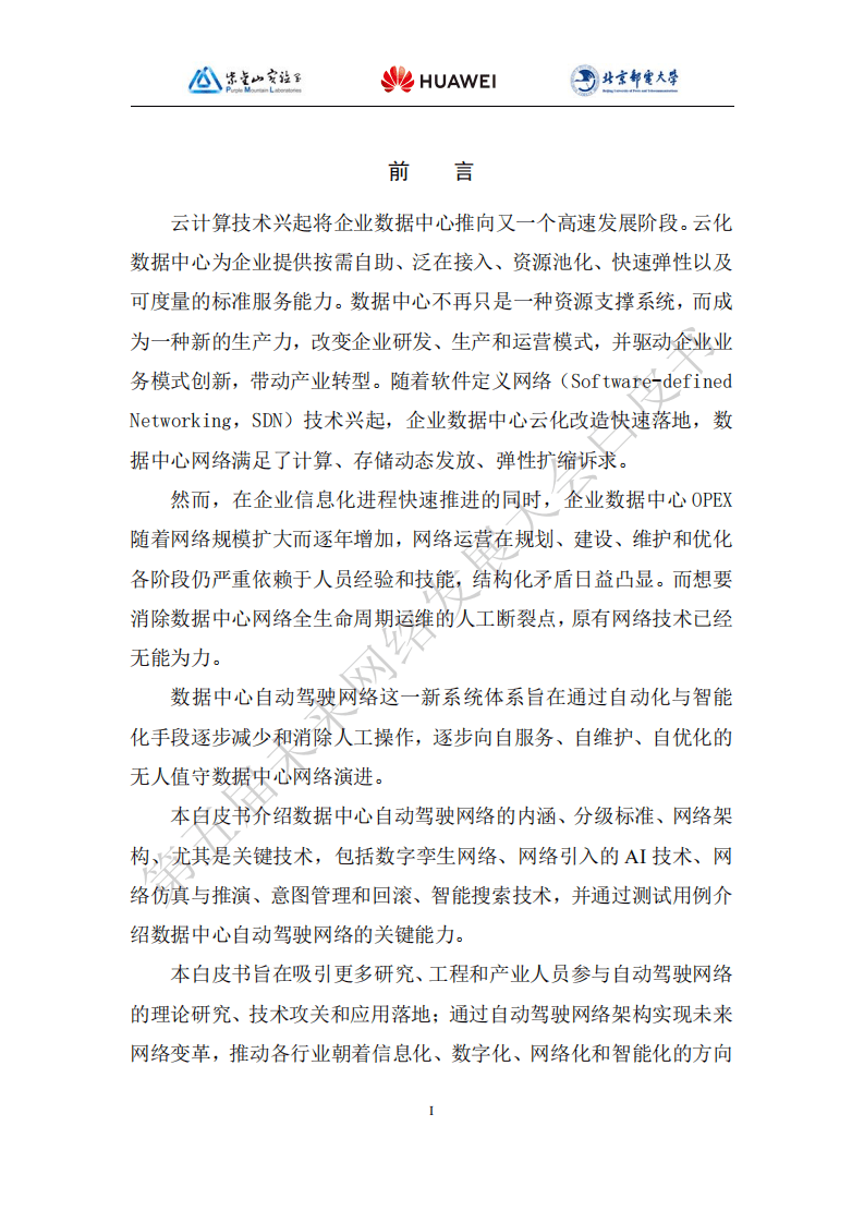 未来网络发展大会：2021版数据中心自动驾驶网络技术白皮书.pdf 第2页