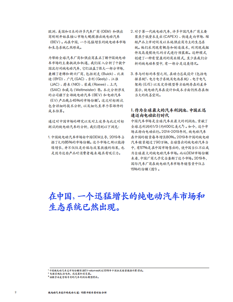 麦肯锡：纯电动汽车行业设计的成功之道-10款中国车型对标分析.pdf 第2页