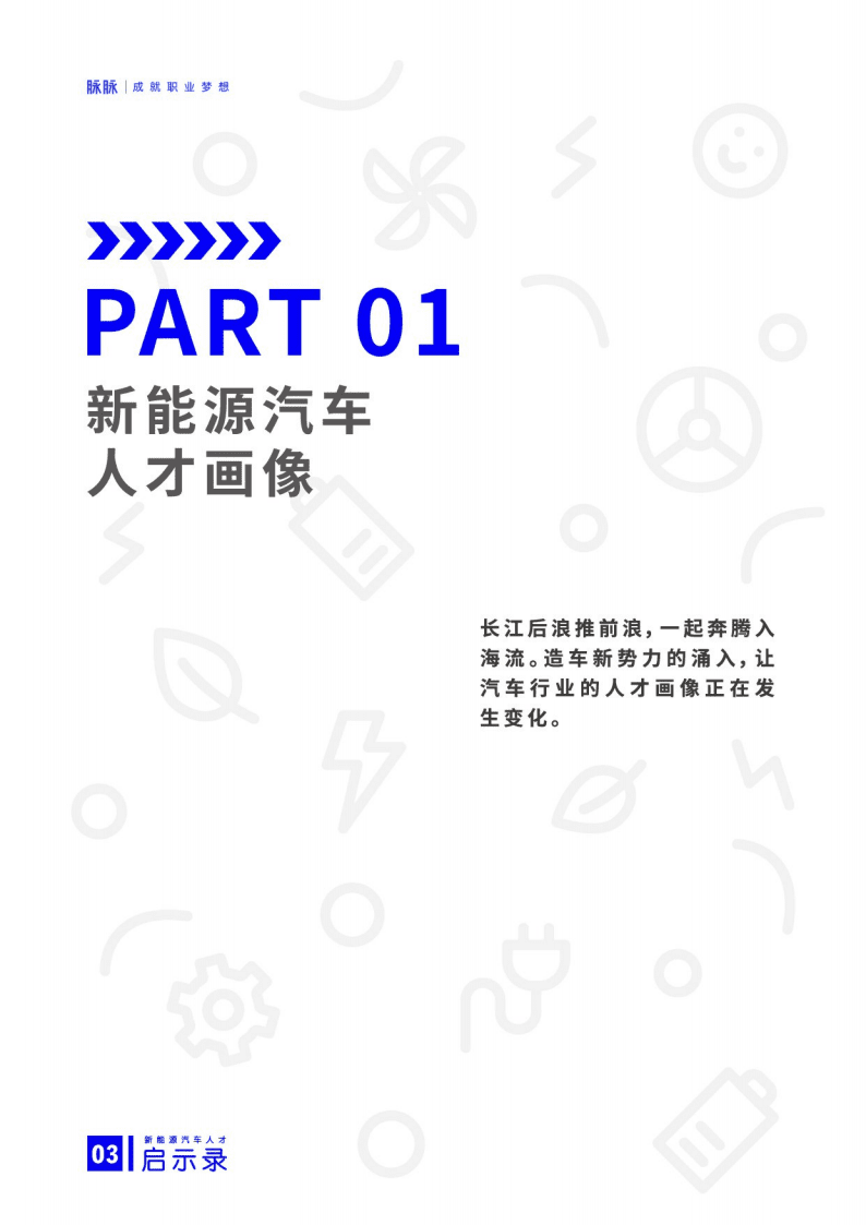 脉脉：新能源汽车人才启示录.pdf 第4页
