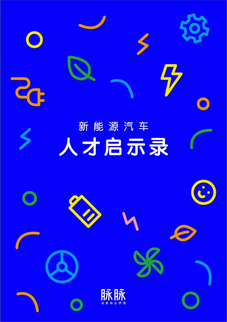 脉脉：新能源汽车人才启示录.pdf 第1页