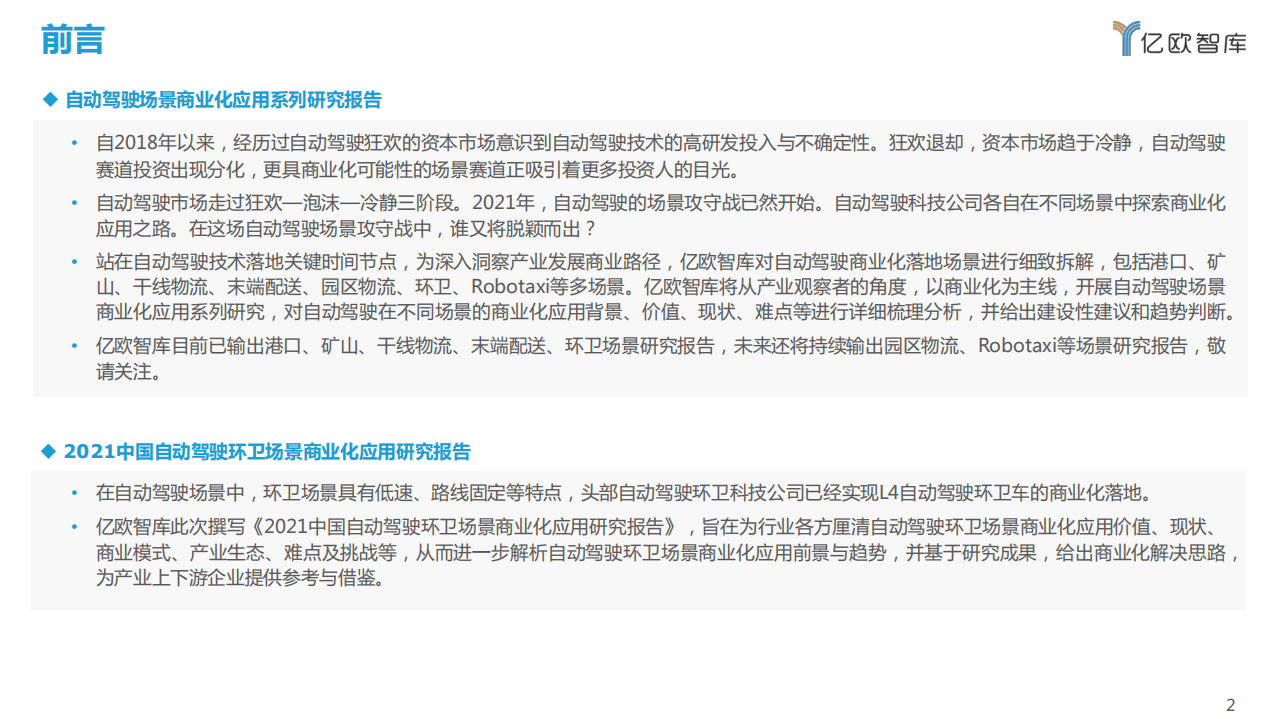 亿欧智库：2021 自动驾驶环卫场景商业化应用研究报告.pdf 第2页
