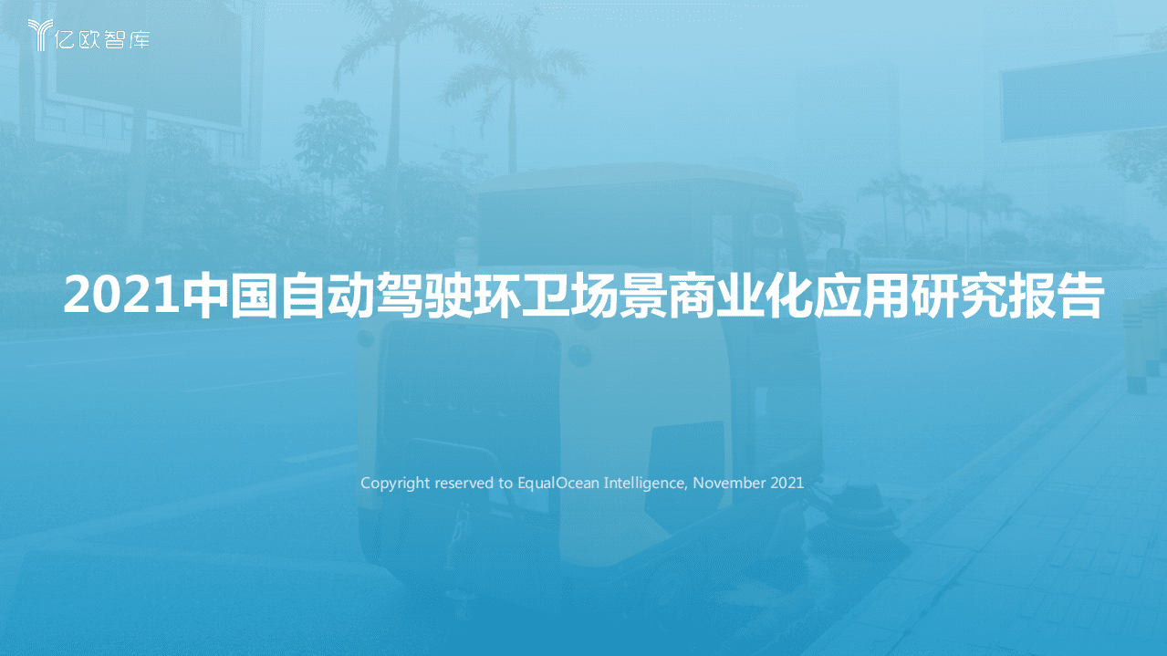 亿欧智库：2021 自动驾驶环卫场景商业化应用研究报告.pdf 第1页