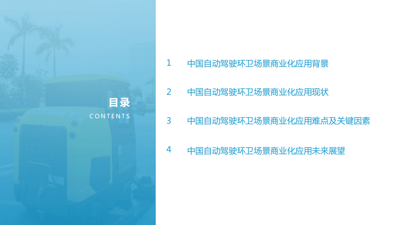 亿欧智库：2021 自动驾驶环卫场景商业化应用研究报告.pdf 第3页
