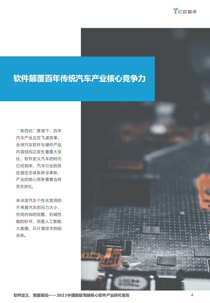 亿欧智库：2021中国智能驾驶核心软件产业研究报告-软件定义，数据驱动.pdf 第4页