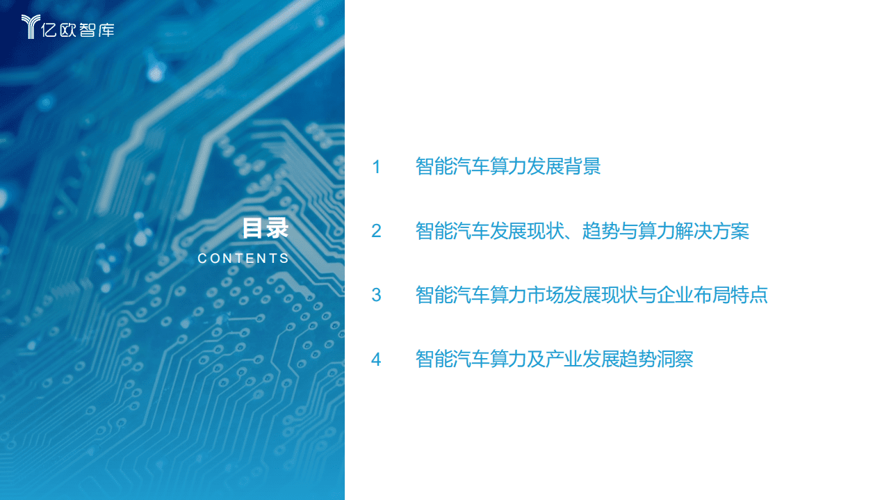 亿欧智库：2021中国智能汽车算力发展研究报告.pdf 第2页