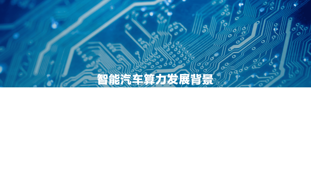 亿欧智库：2021中国智能汽车算力发展研究报告.pdf 第3页