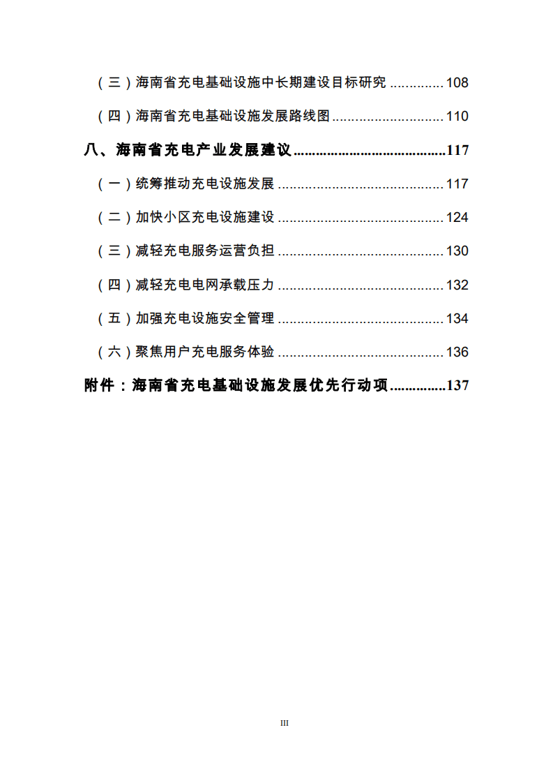 能源基金会：支持海南2030年新能源汽车发展目标的充电等基础设施建设路线图研究与政策措施建议.pdf 第4页
