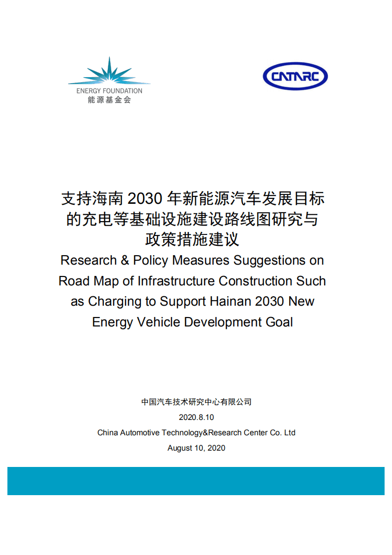 能源基金会：支持海南2030年新能源汽车发展目标的充电等基础设施建设路线图研究与政策措施建议.pdf 第1页