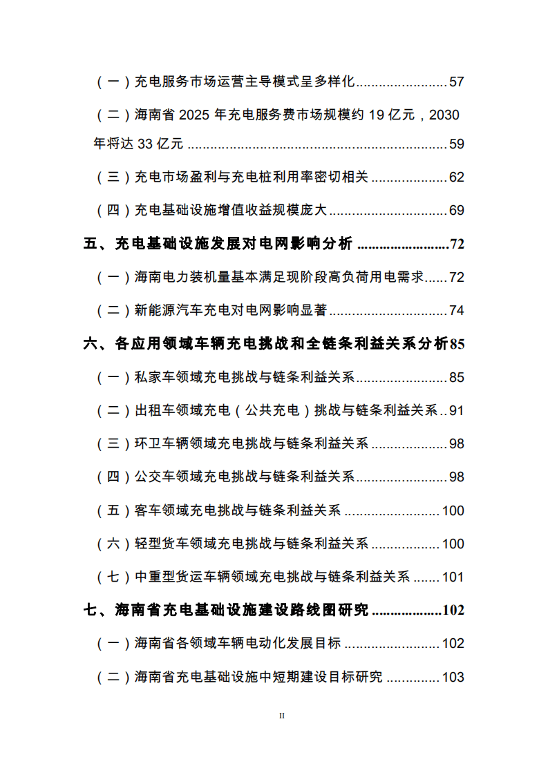 能源基金会：支持海南2030年新能源汽车发展目标的充电等基础设施建设路线图研究与政策措施建议.pdf 第3页
