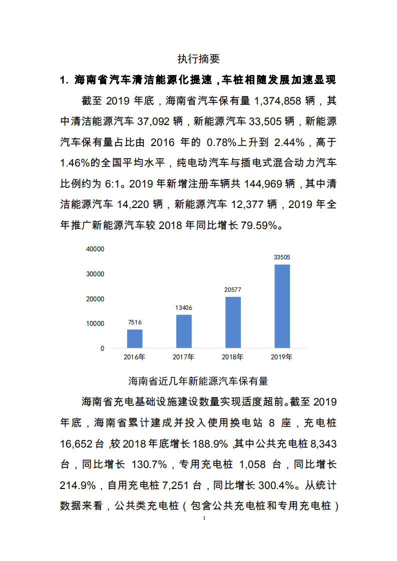 能源基金会：支持海南2030年新能源汽车发展目标的充电等基础设施建设路线图研究与政策措施建议.pdf 第5页