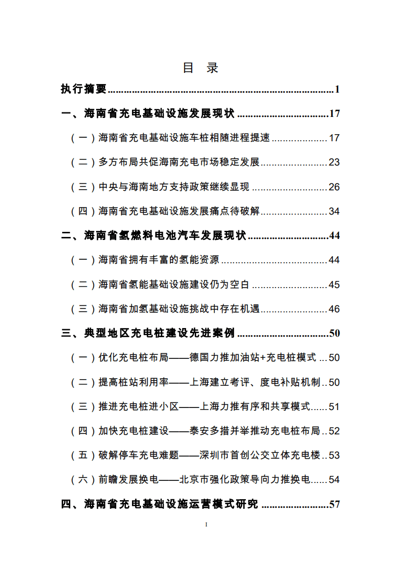 能源基金会：支持海南2030年新能源汽车发展目标的充电等基础设施建设路线图研究与政策措施建议.pdf 第2页