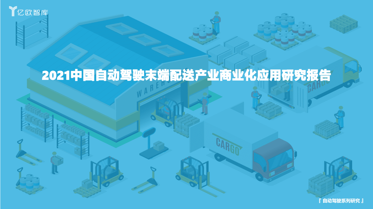 亿欧智库：2021中国自动驾驶末端配送产业商业化应用研究.pdf 第1页