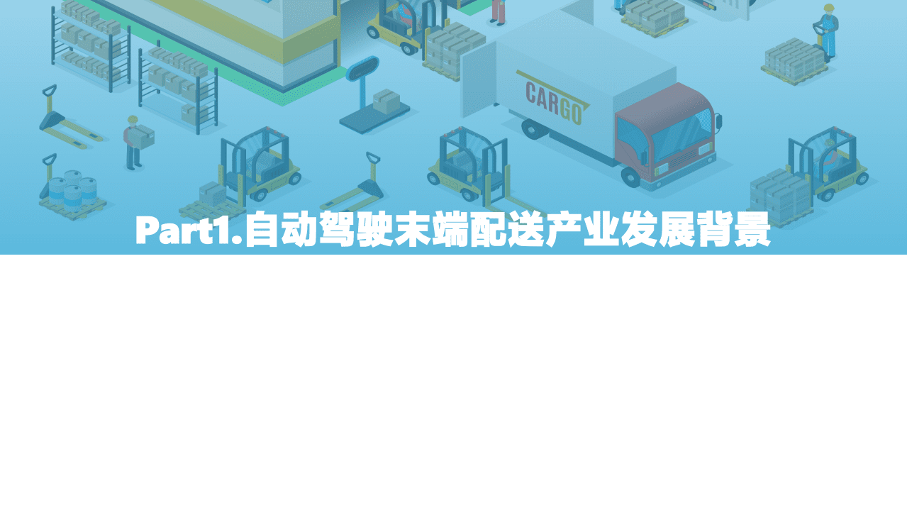 亿欧智库：2021中国自动驾驶末端配送产业商业化应用研究.pdf 第4页