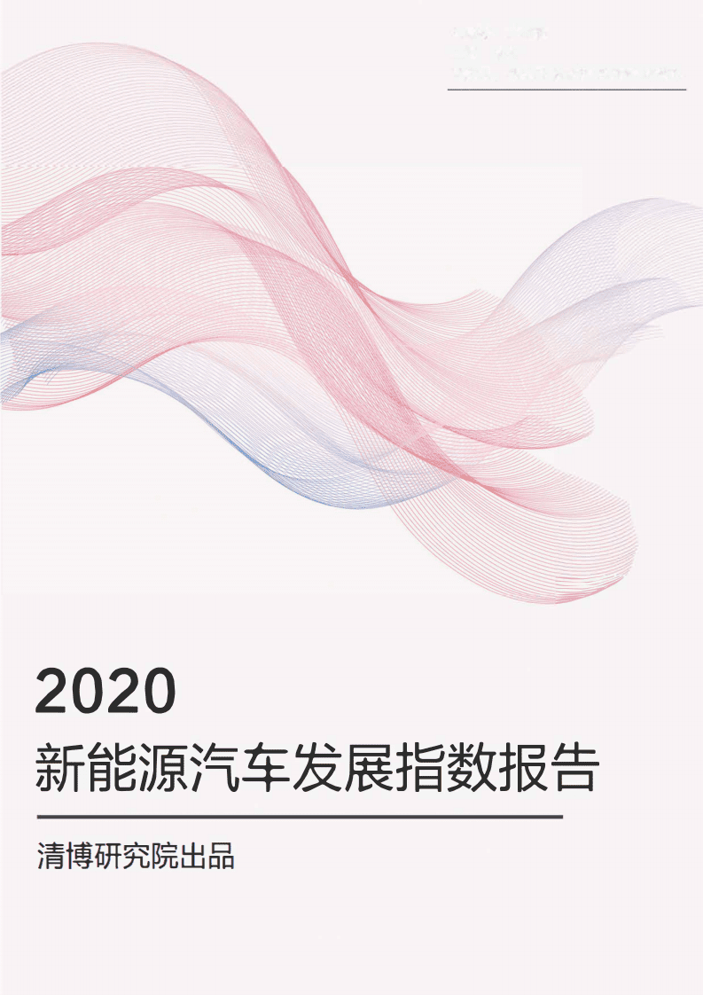 清博研究院：2020新能源汽车发展指数报告.pdf 第1页