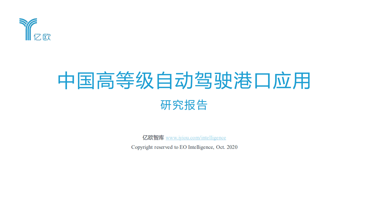 亿欧智库：中国高等级自动驾驶港口应用研究报告.pdf 第1页