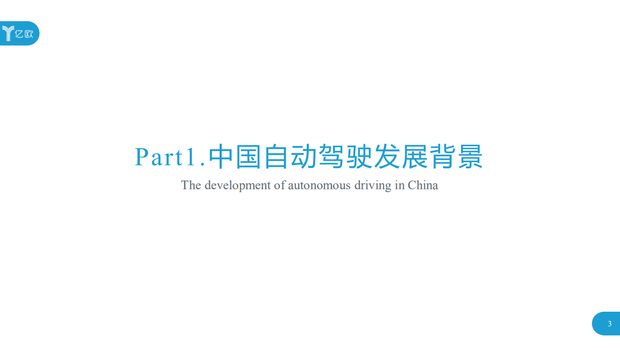 亿欧智库：中国高等级自动驾驶港口应用研究报告.pdf 第5页