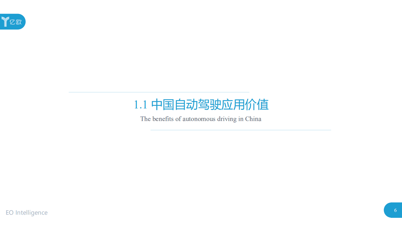 亿欧智库：中国高等级自动驾驶港口应用研究报告.pdf 第6页