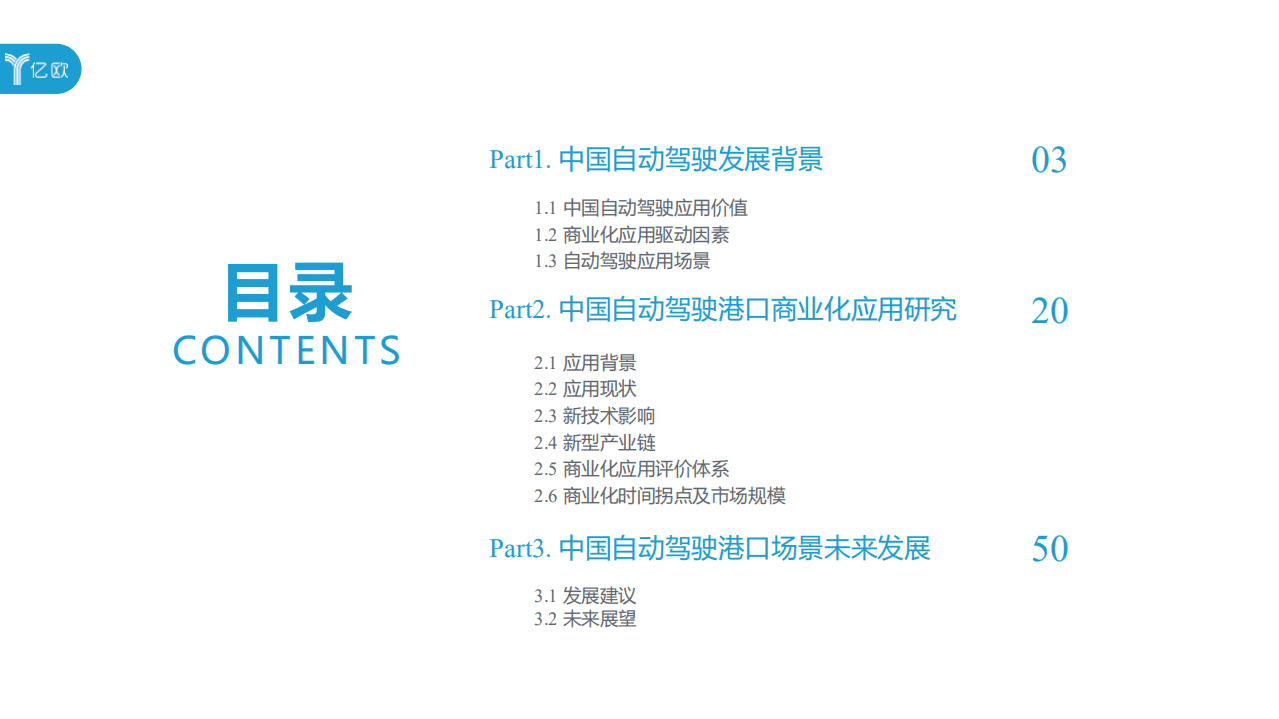 亿欧智库：中国高等级自动驾驶港口应用研究报告.pdf 第4页