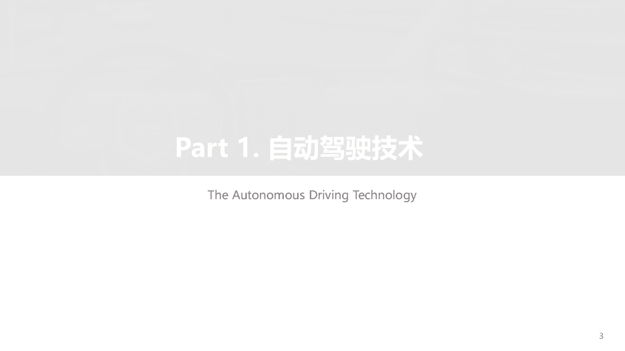 亿欧智库：自动驾驶行业：2021中国矿区自动驾驶研究报告.pdf 第3页