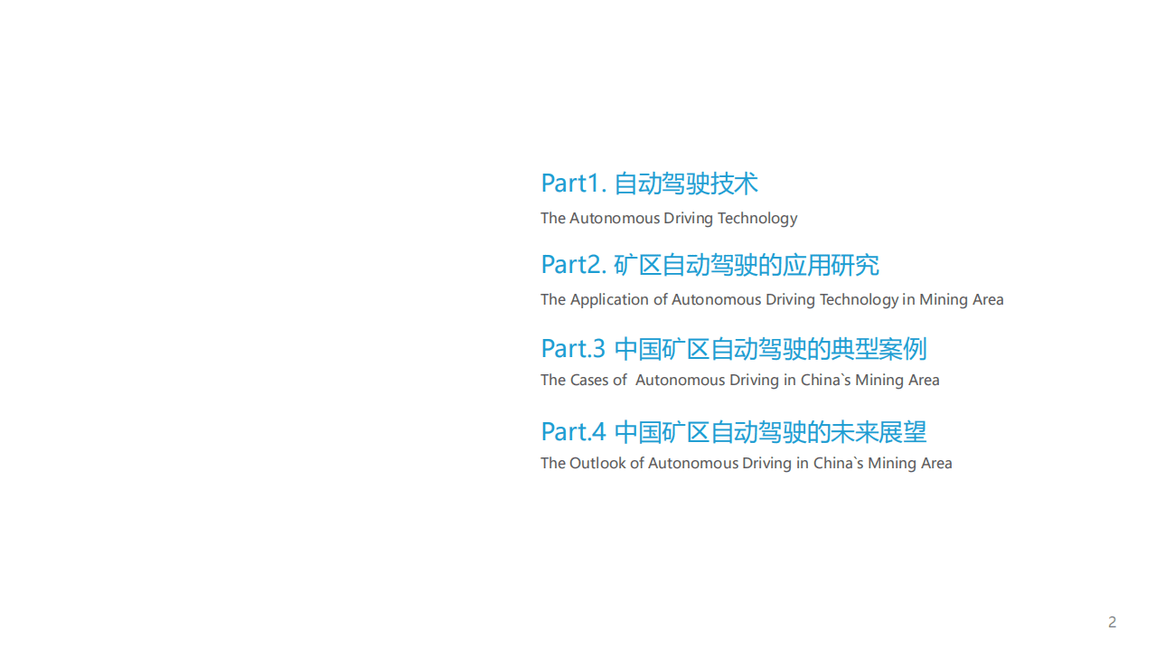 亿欧智库：自动驾驶行业：2021中国矿区自动驾驶研究报告.pdf 第2页