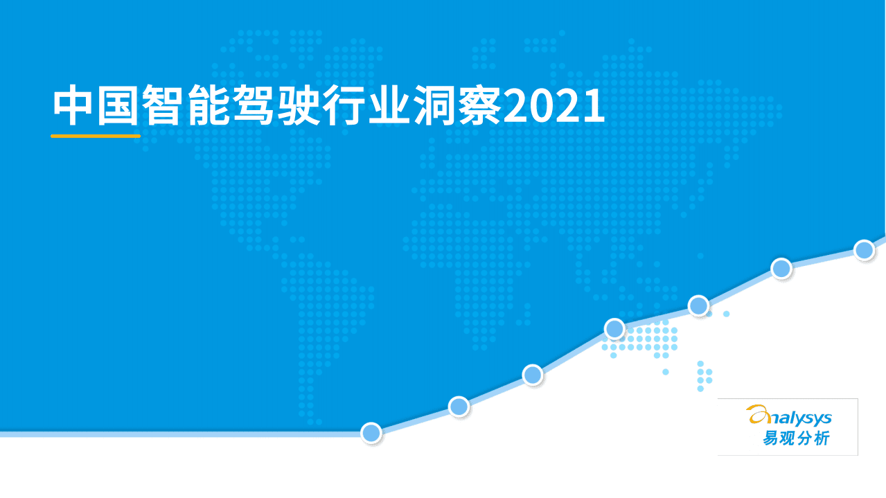 易观分析：中国智能驾驶行业洞察2021.pdf 第1页