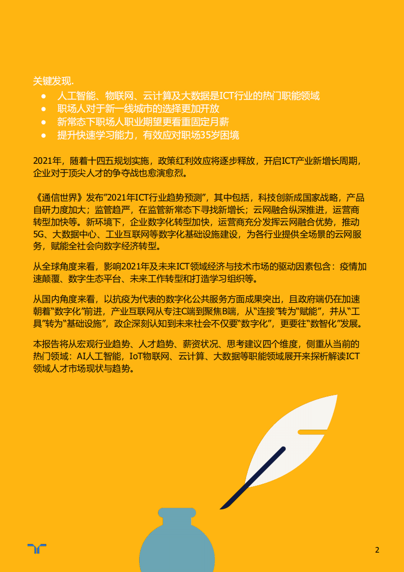 任仕达：2021年ICT市场与人才趋势报告.pdf 第2页