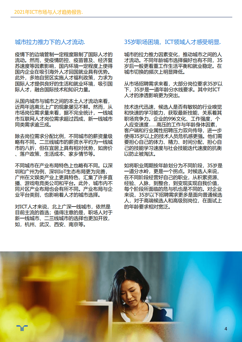 任仕达：2021年ICT市场与人才趋势报告.pdf 第4页