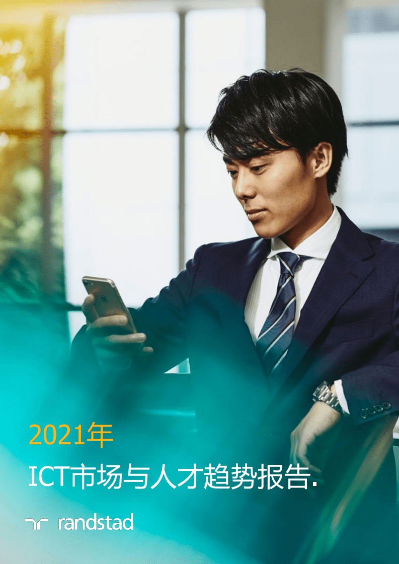 任仕达：2021年ICT市场与人才趋势报告.pdf 第1页