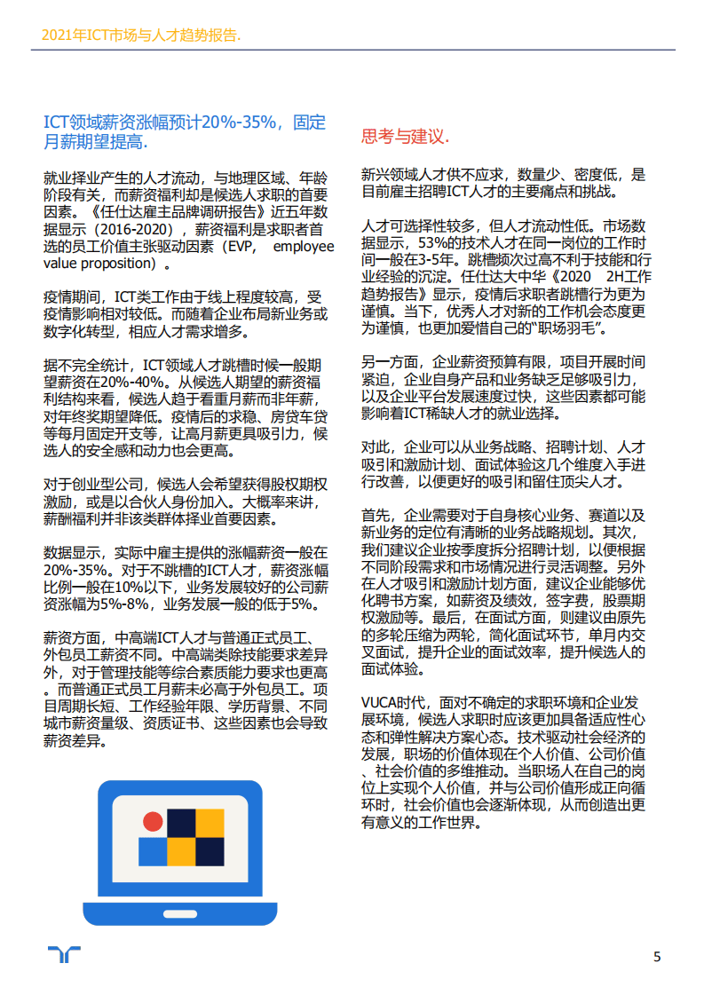 任仕达：2021年ICT市场与人才趋势报告.pdf 第5页