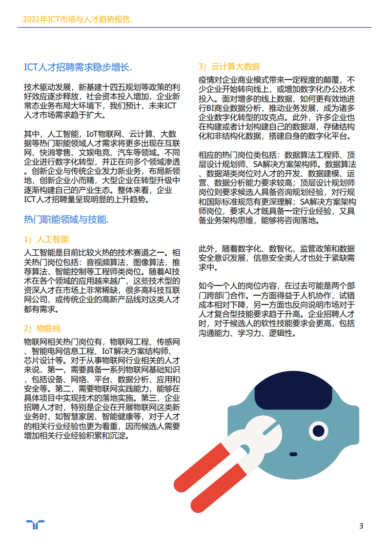 任仕达：2021年ICT市场与人才趋势报告.pdf 第3页