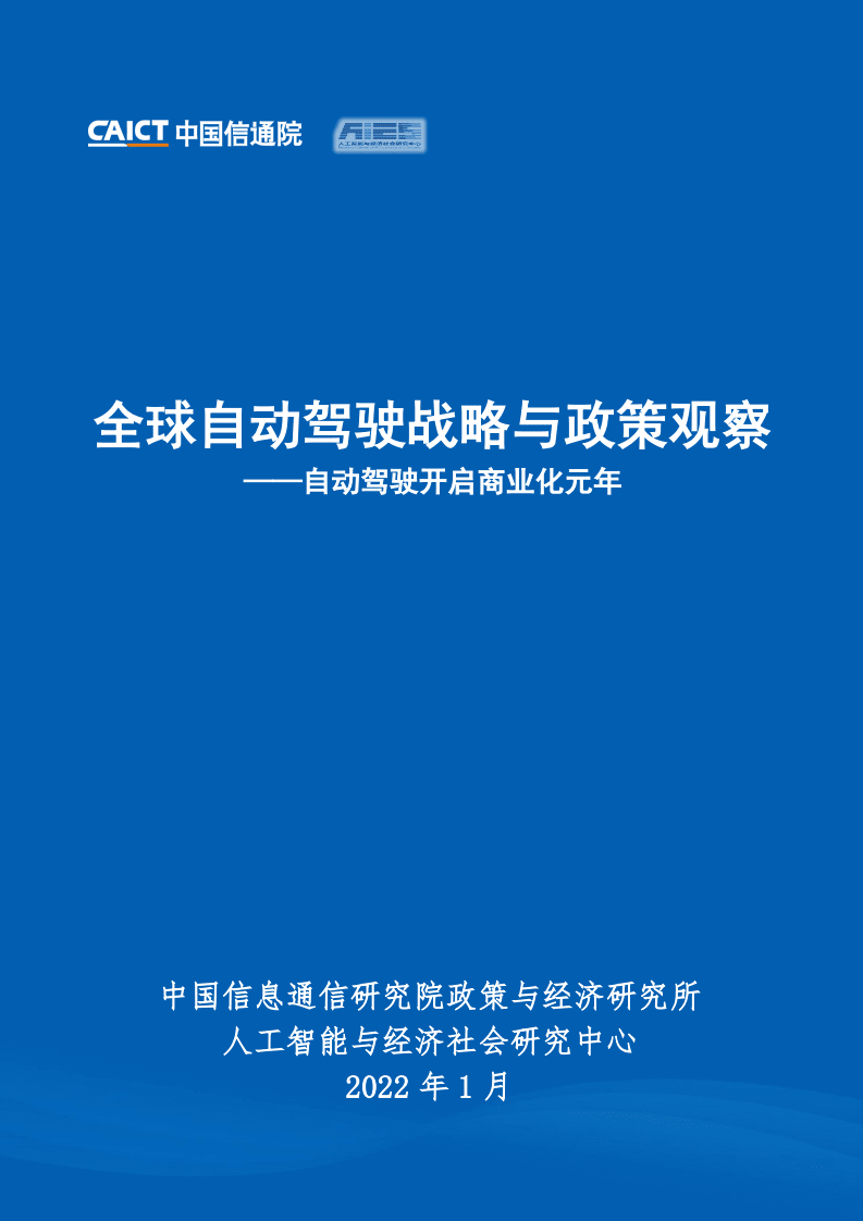 中国信通院：全球自动驾驶战略与政策观察——自动驾驶开启商业化元年（2022）.pdf 第1页