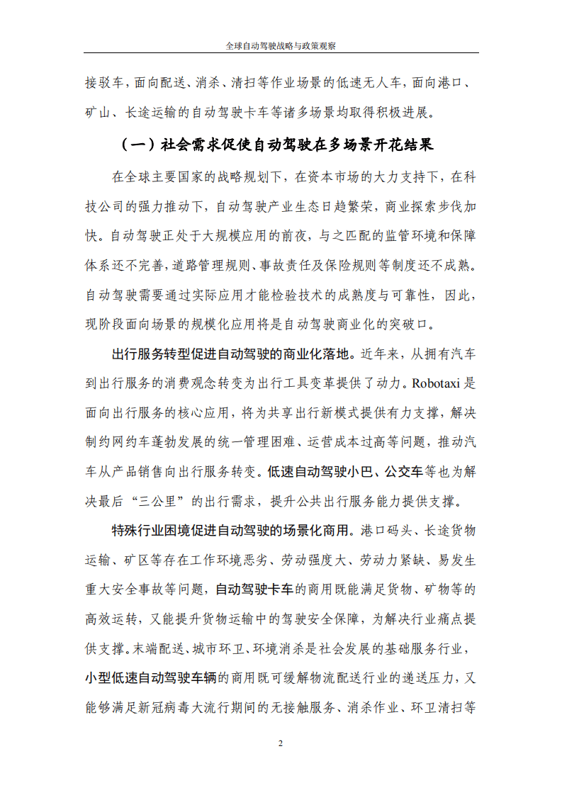 中国信通院：全球自动驾驶战略与政策观察——自动驾驶开启商业化元年（2022）.pdf 第6页