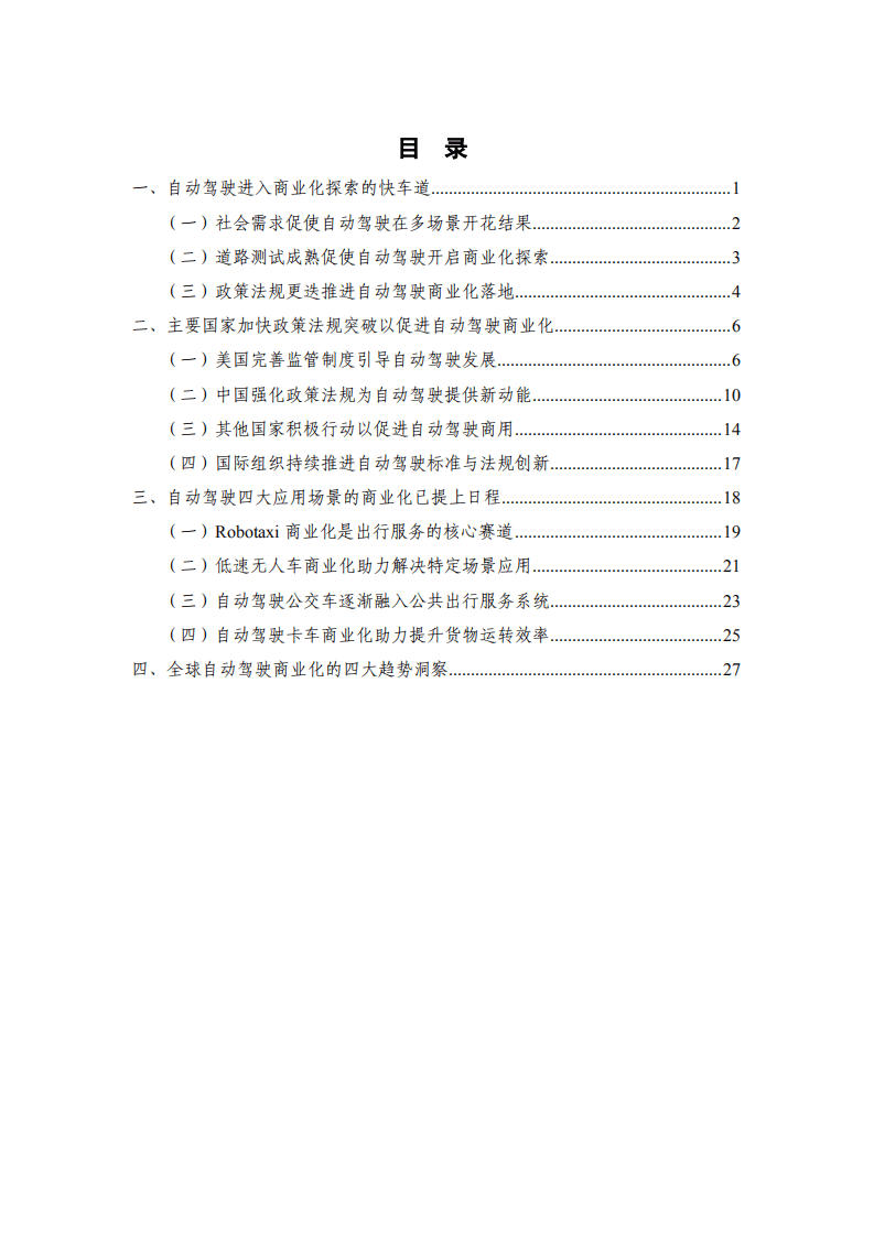中国信通院：全球自动驾驶战略与政策观察——自动驾驶开启商业化元年（2022）.pdf 第3页