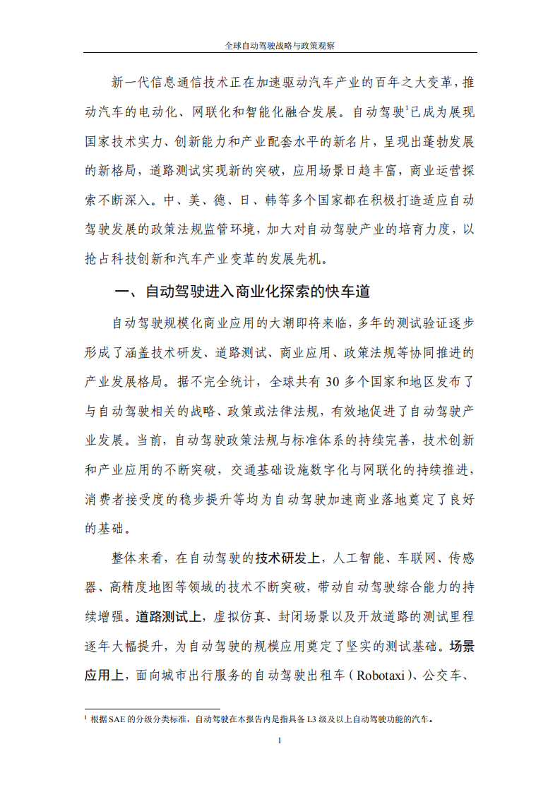 中国信通院：全球自动驾驶战略与政策观察——自动驾驶开启商业化元年（2022）.pdf 第5页