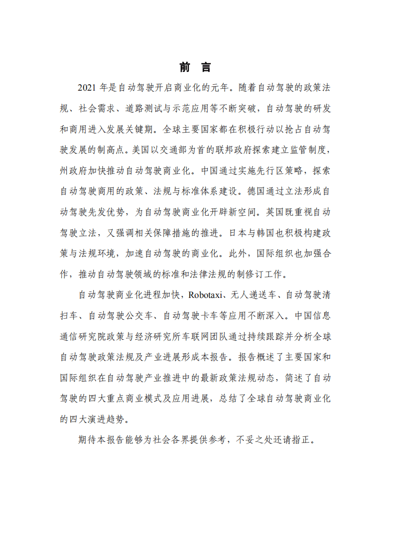 中国信通院：全球自动驾驶战略与政策观察——自动驾驶开启商业化元年（2022）.pdf 第2页