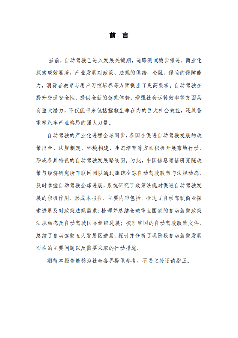 中国信通院：全球自动驾驶战略与政策观察（2020）.pdf 第2页