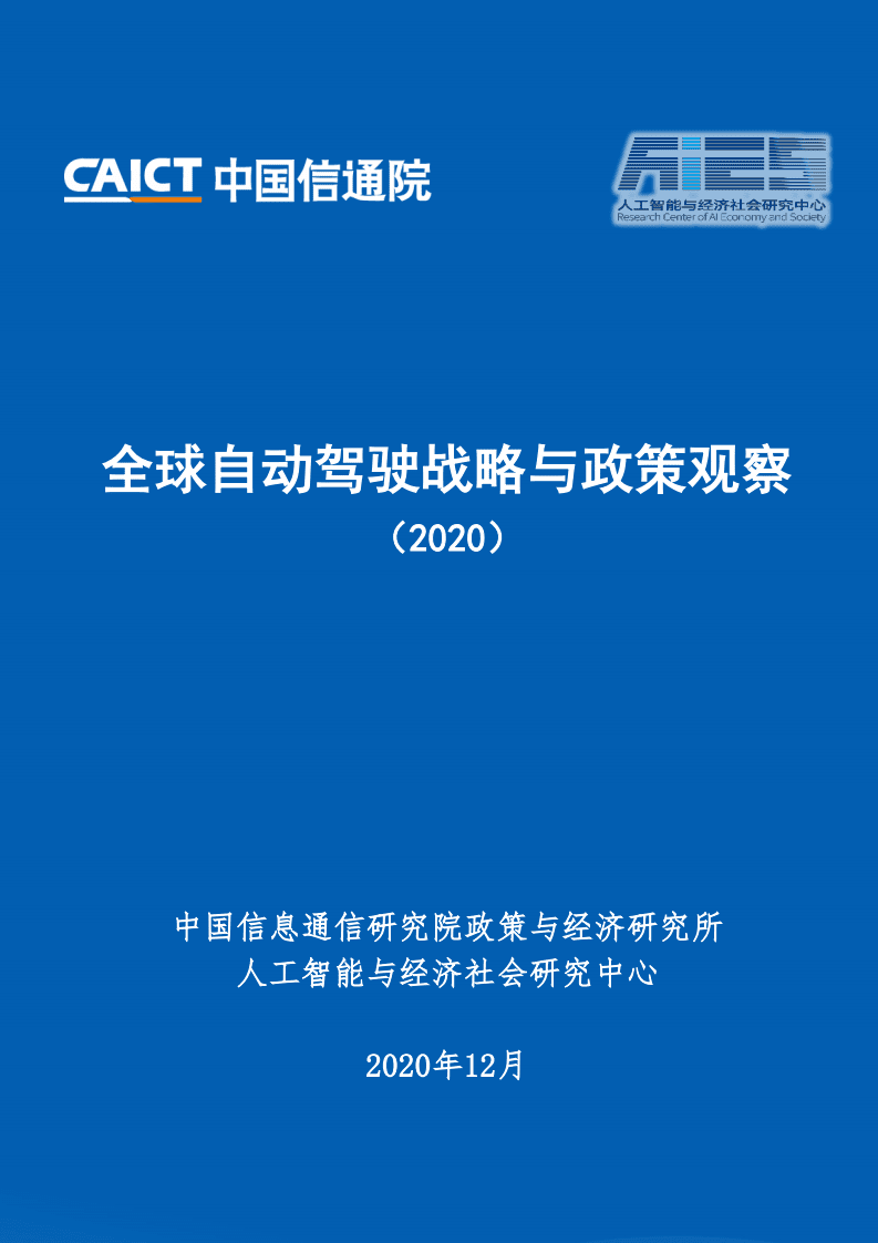 中国信通院：全球自动驾驶战略与政策观察（2020）.pdf 第1页