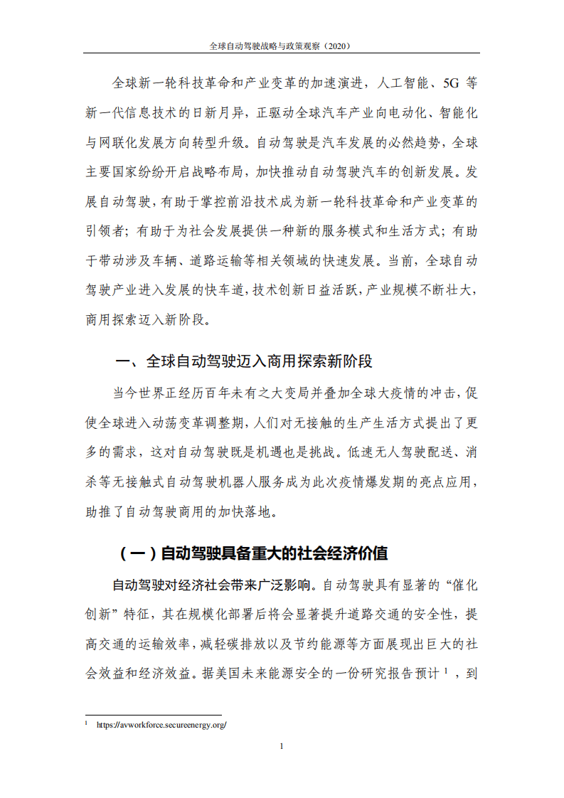 中国信通院：全球自动驾驶战略与政策观察（2020）.pdf 第6页