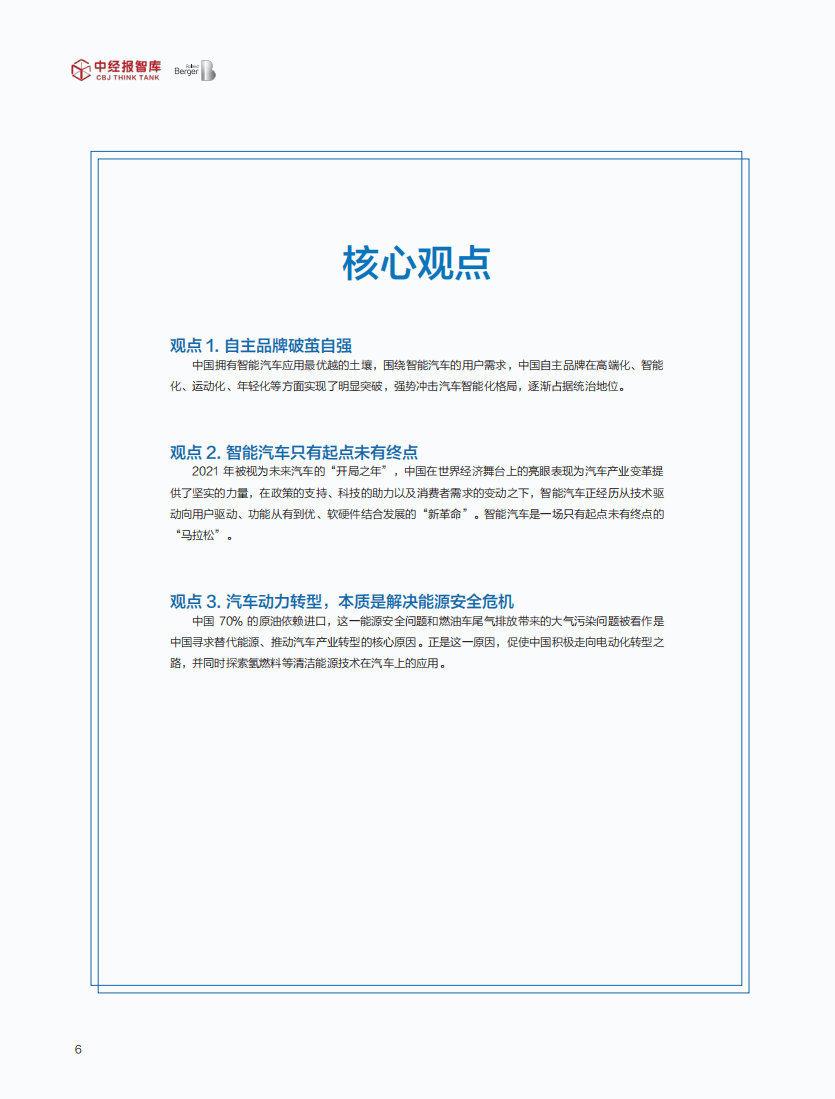 中经报智库：2021年中国智能汽车竞争力指数白皮书.pdf 第5页
