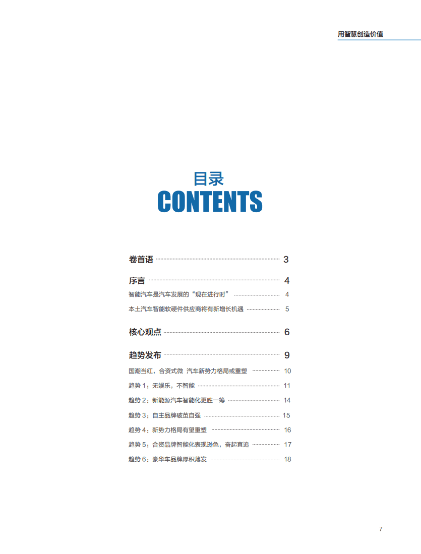 中经报智库：2021年中国智能汽车竞争力指数白皮书.pdf 第6页