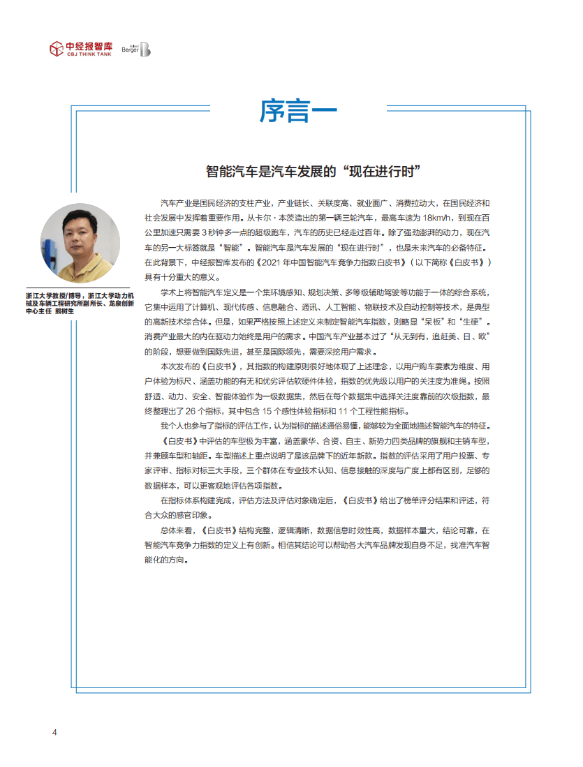 中经报智库：2021年中国智能汽车竞争力指数白皮书.pdf 第3页