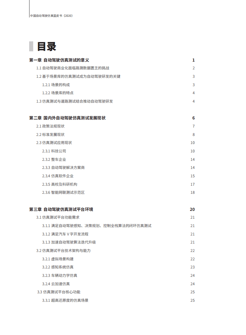 中汽中心：2020中国自动驾驶仿真蓝皮书.pdf 第4页