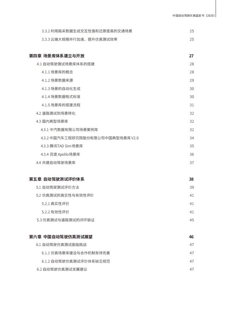 中汽中心：2020中国自动驾驶仿真蓝皮书.pdf 第5页