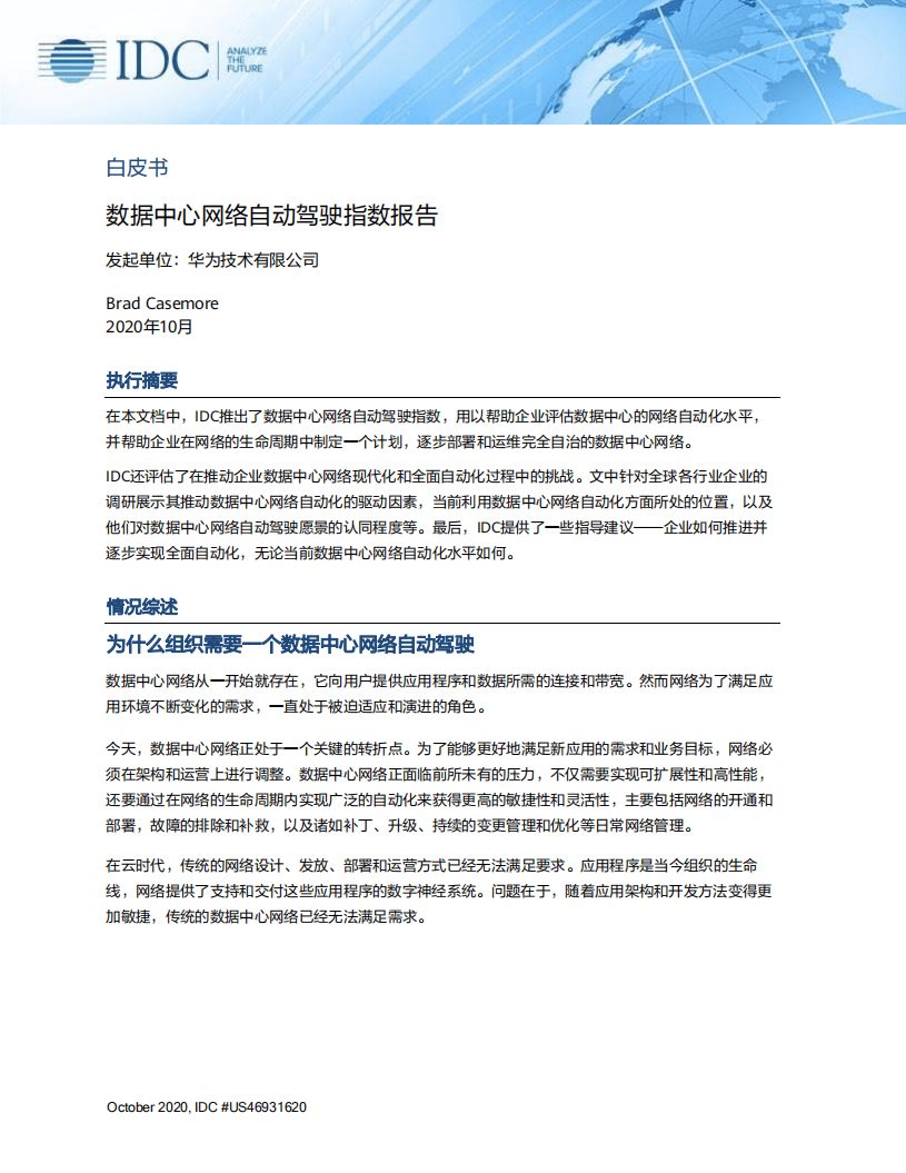 IDC：数据中心网络自动驾驶指数报告.pdf 第4页