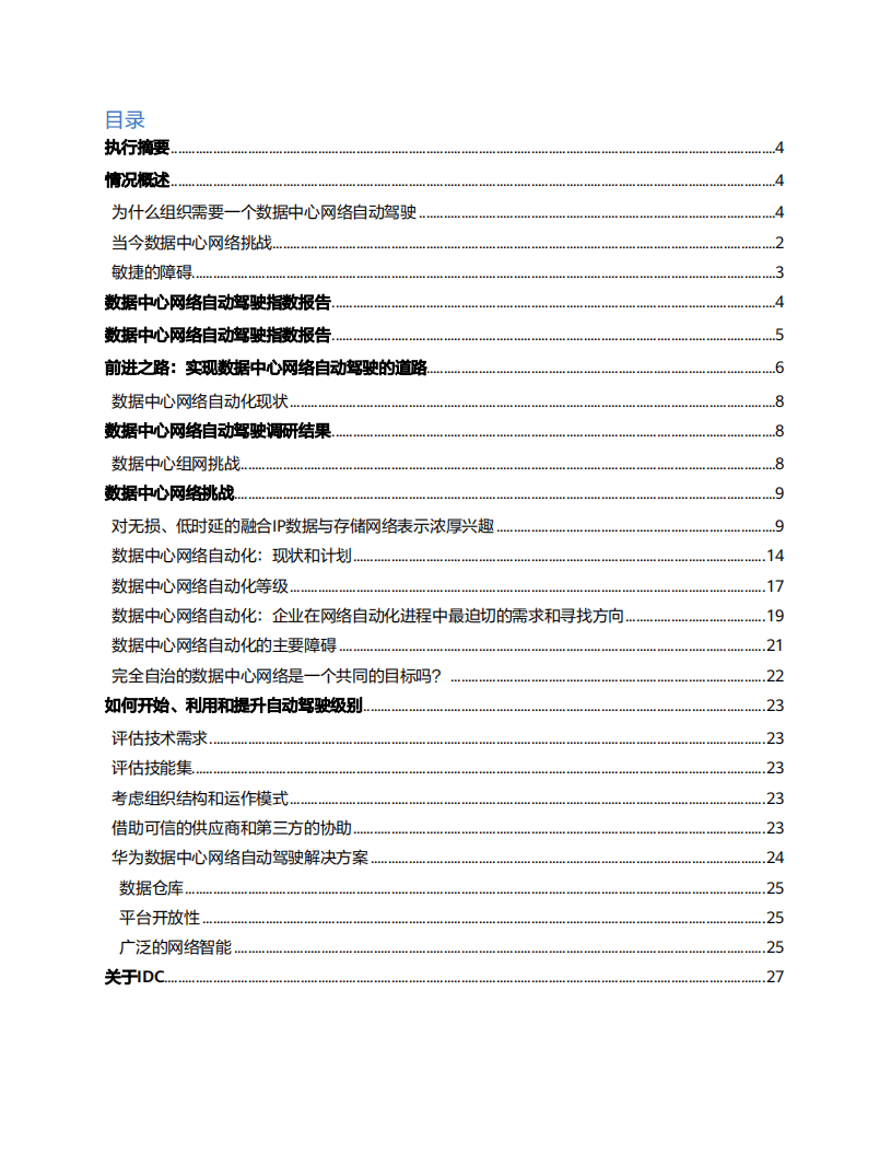 IDC：数据中心网络自动驾驶指数报告.pdf 第2页